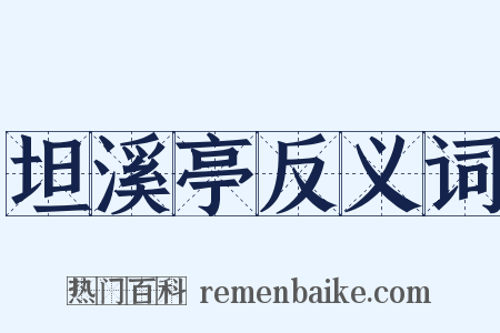 坦溪亭反义词是什么意思的图片
